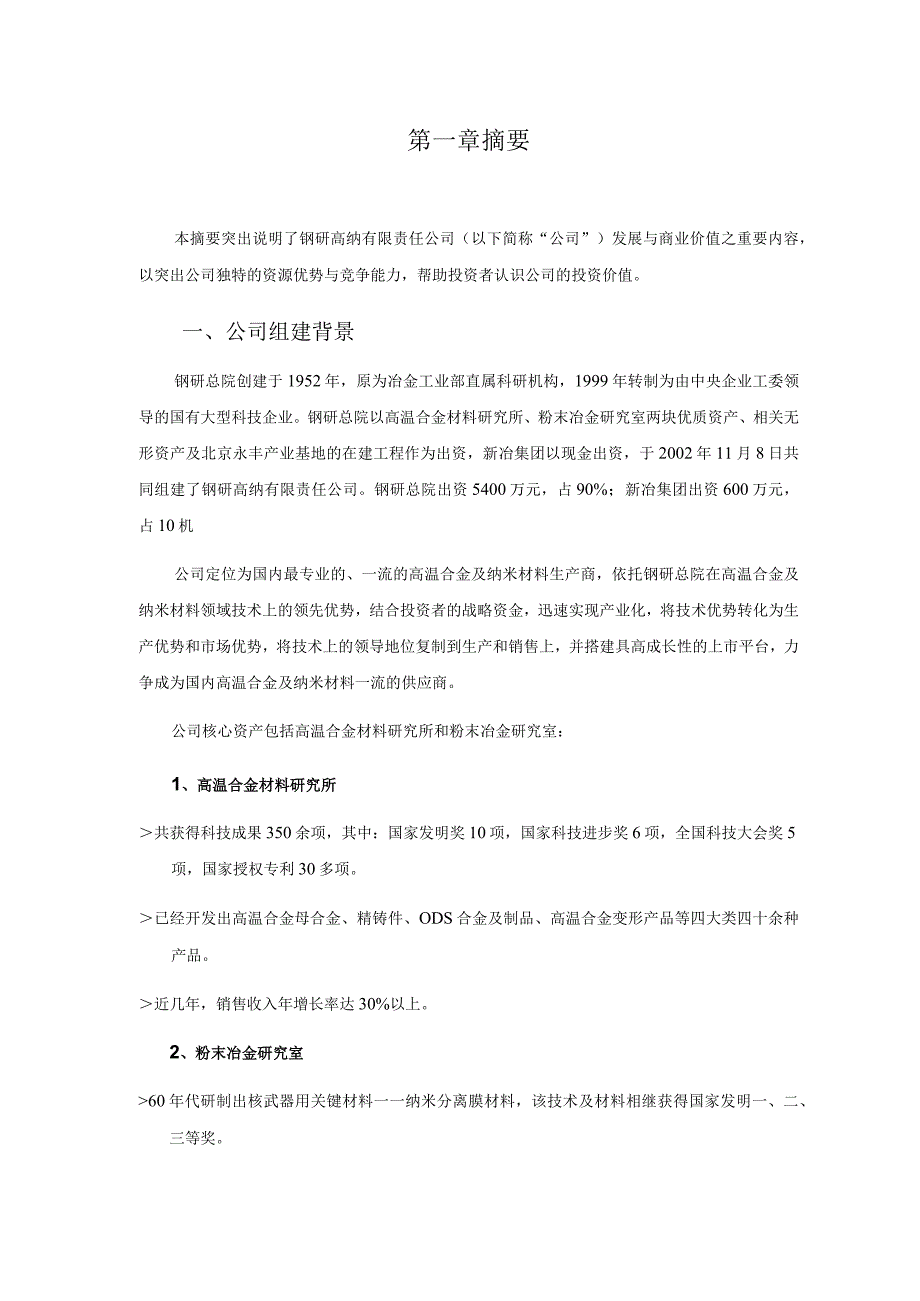 某公司钢研高纳商业计划书(doc 46页)-精品.docx_第3页