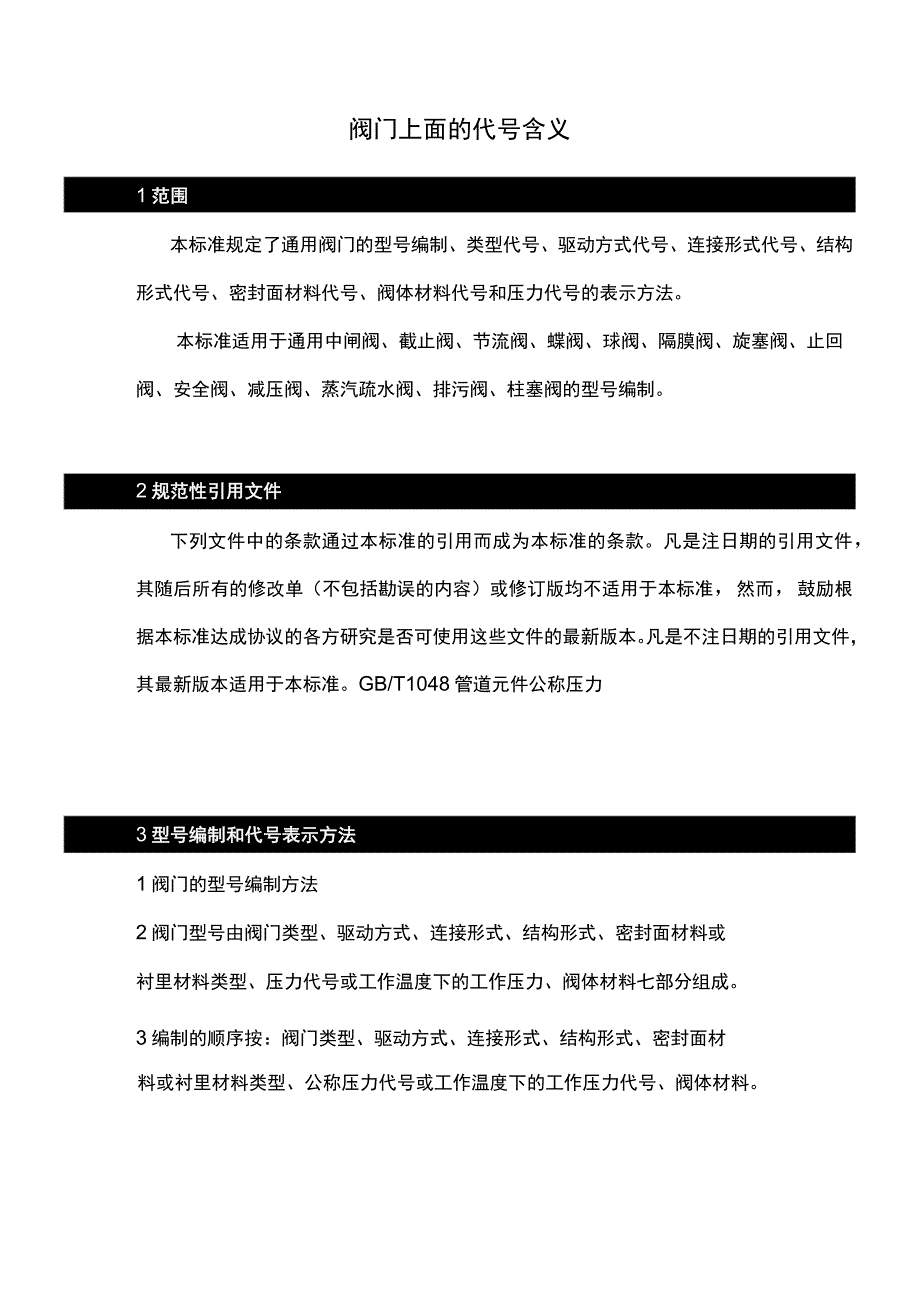 阀门上面的代号含义.docx_第1页