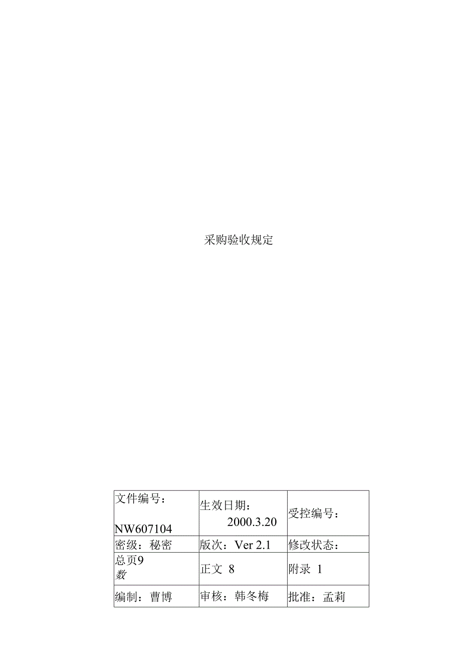 采购设备验收规定.docx_第1页