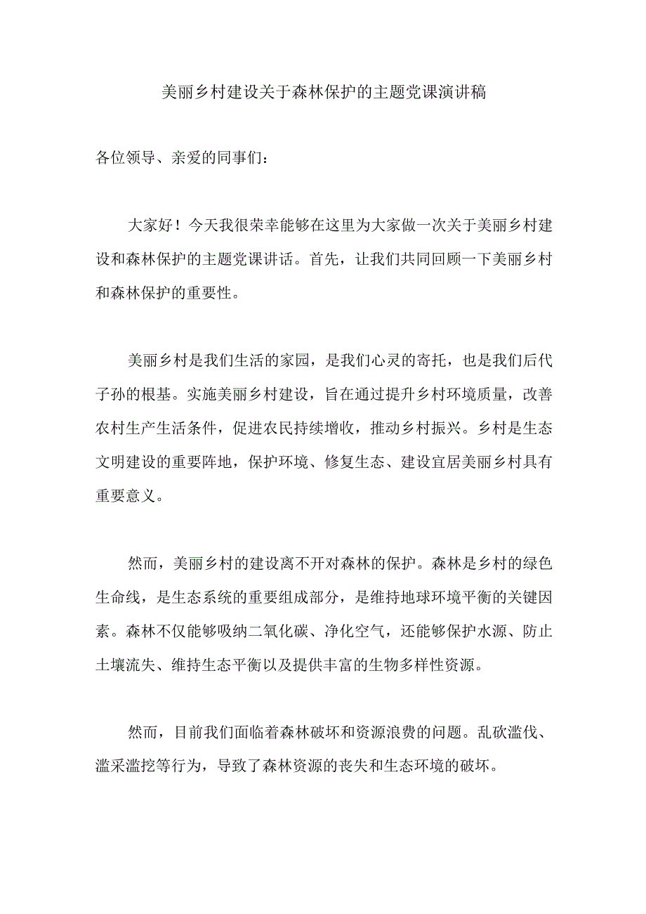 美丽乡村建设关于森林保护的主题党课演讲稿.docx_第1页