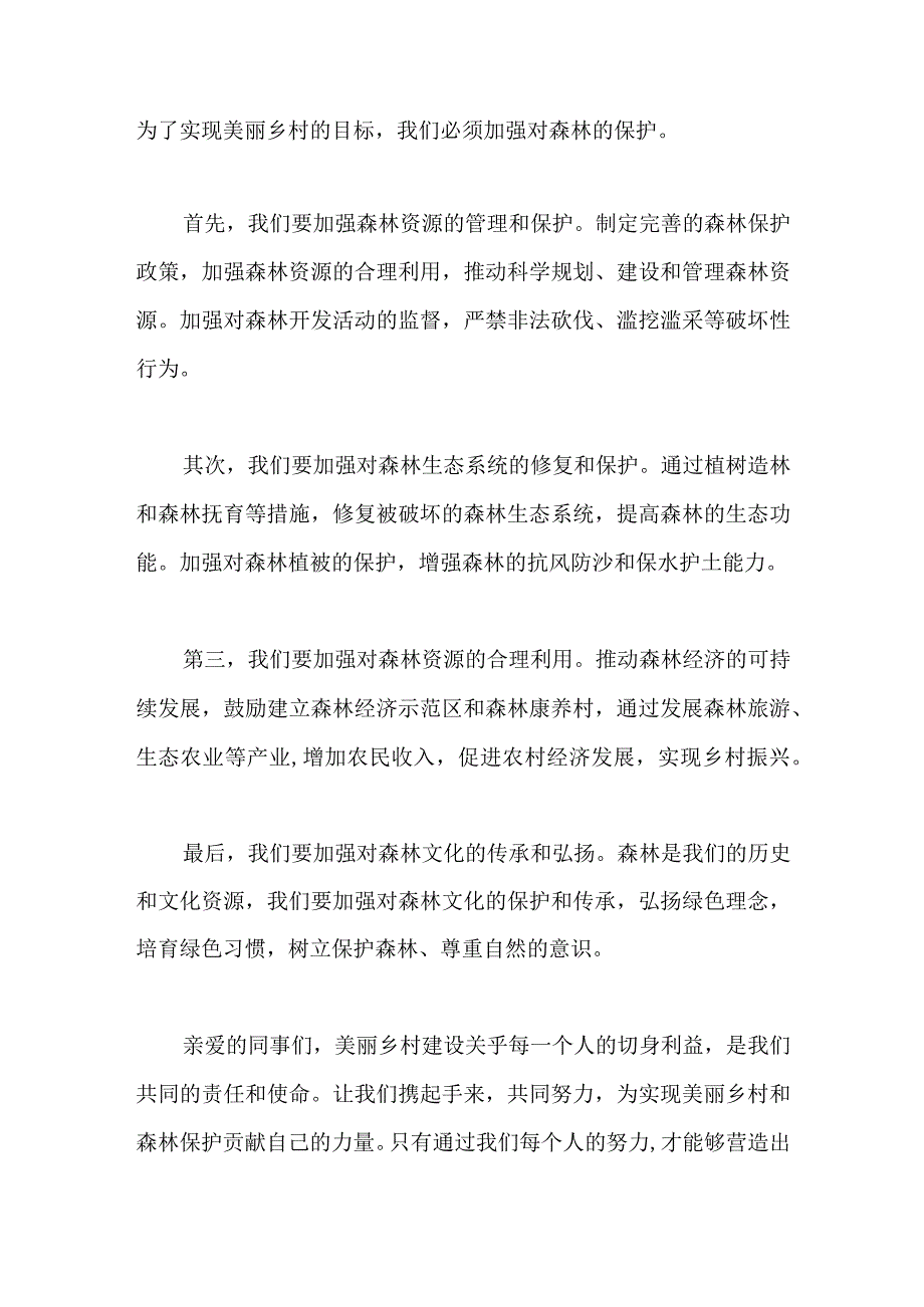 美丽乡村建设关于森林保护的主题党课演讲稿.docx_第2页