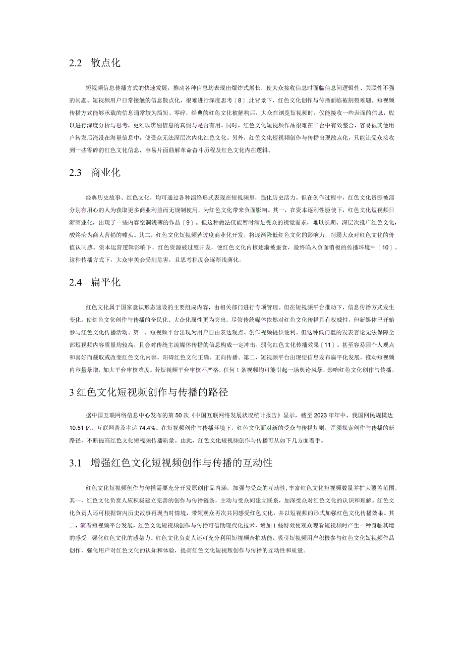 红色文化的短视频创作与传播.docx_第2页