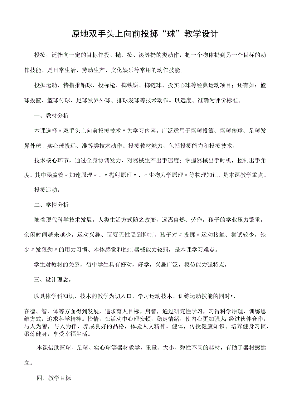 水平三（五、六年级）体育《原地双手头上向前投掷》教学设计及教案.docx_第1页