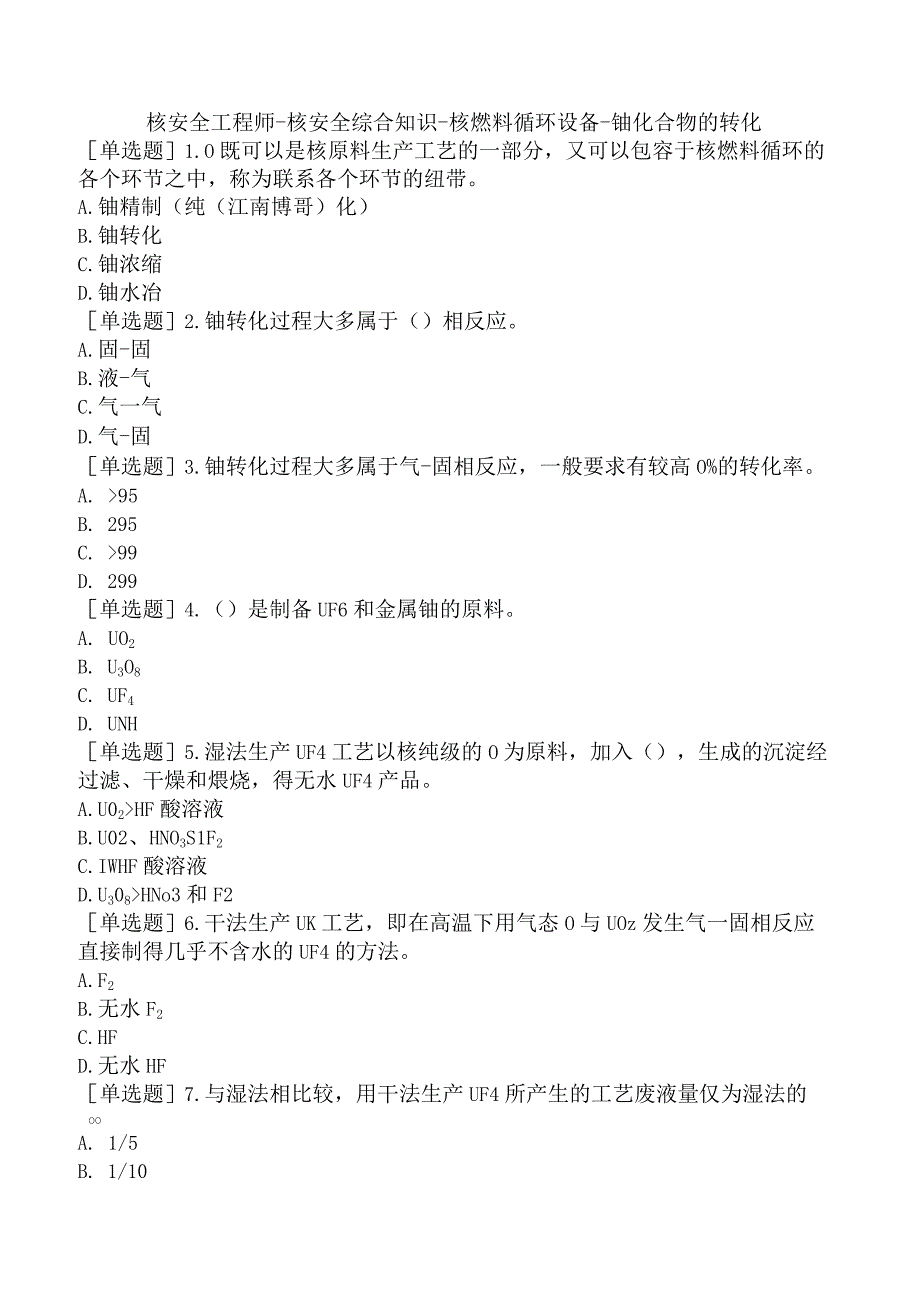 核安全工程师-核安全综合知识-核燃料循环设备-铀化合物的转化.docx_第1页