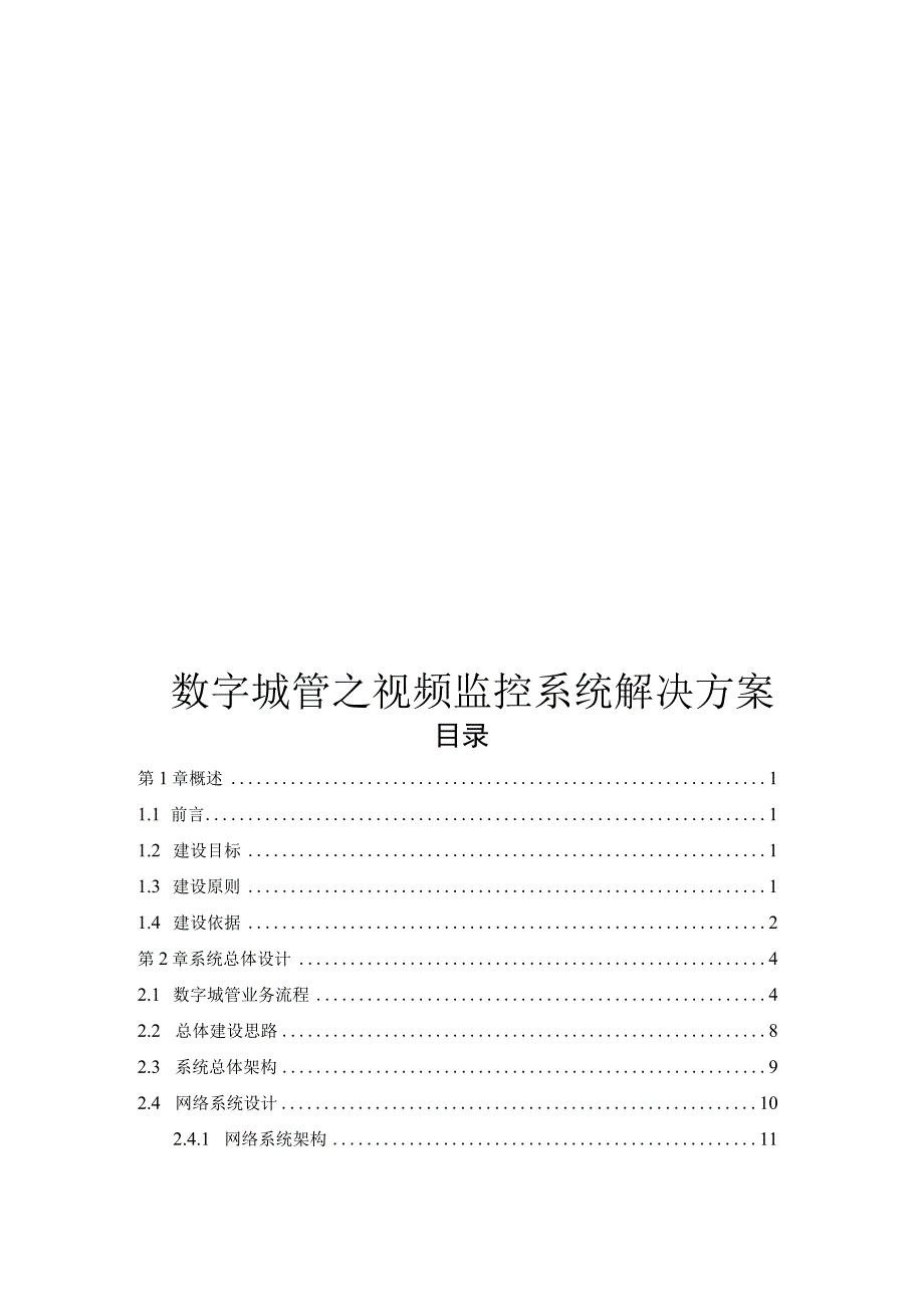 数字城管之视频监控系统解决方案（纯方案65页）.docx_第1页