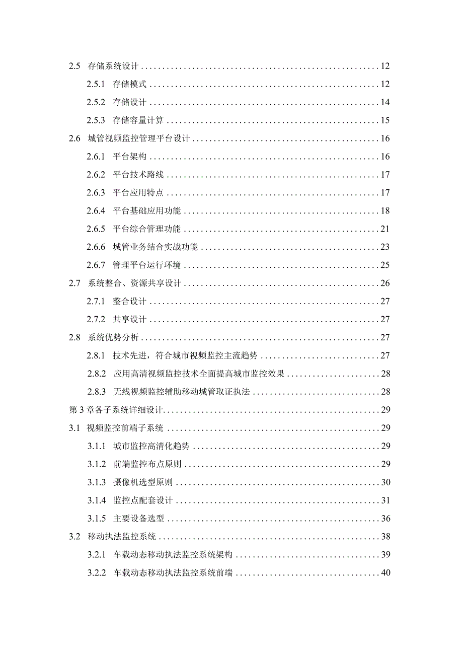 数字城管之视频监控系统解决方案（纯方案65页）.docx_第2页