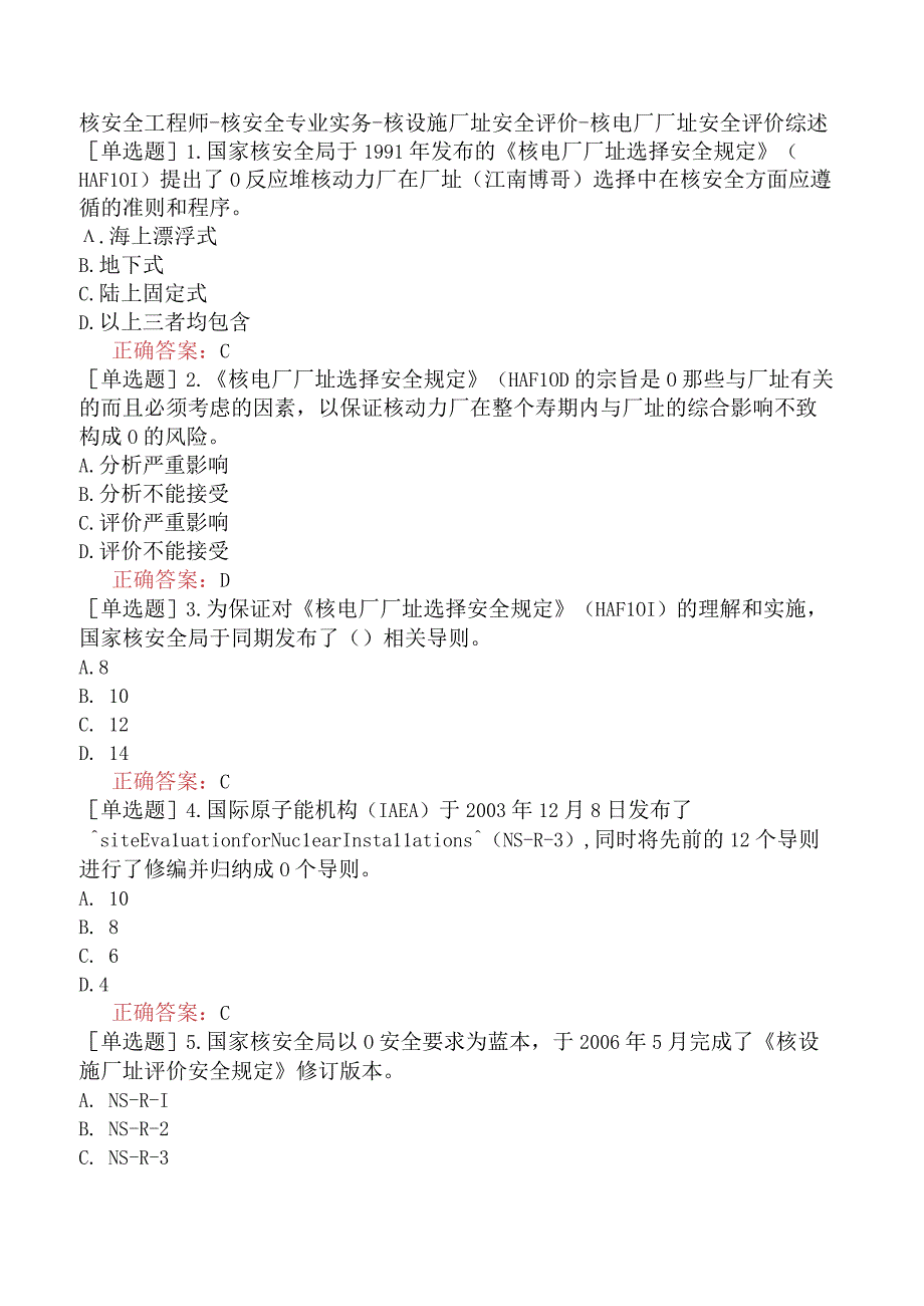 核安全工程师-核安全专业实务-核设施厂址安全评价-核电厂厂址安全评价综述.docx_第1页