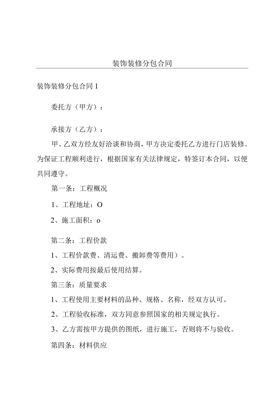 装饰装修分包合同.docx_第1页