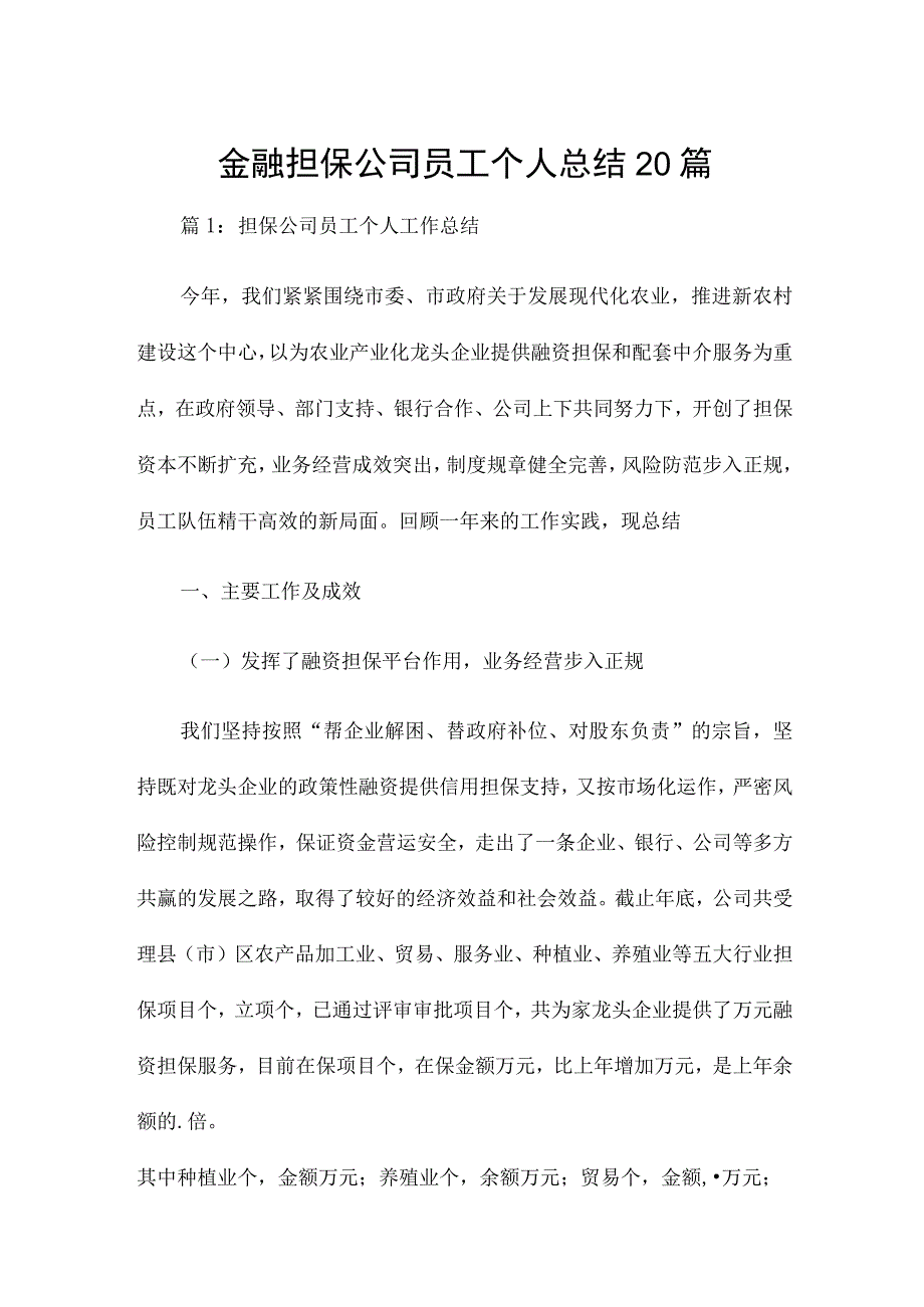 金融担保公司员工个人总结20篇.docx_第1页