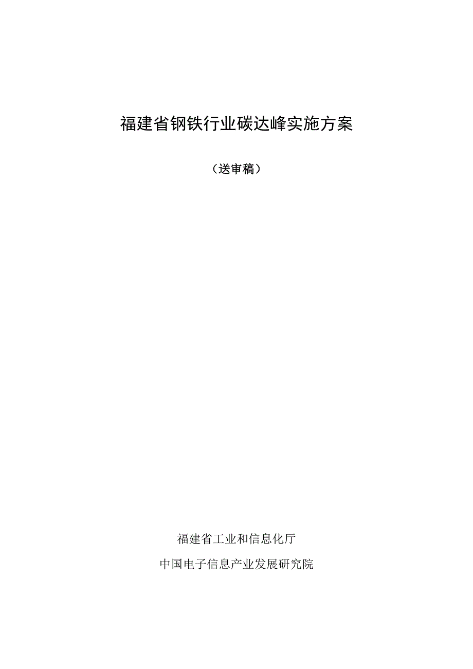 钢铁行业碳达峰实施方案.docx_第1页