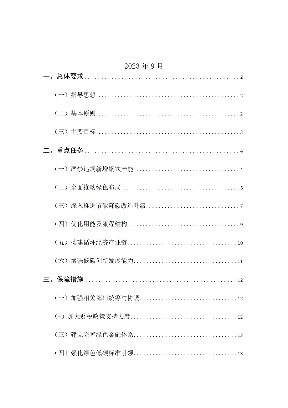 钢铁行业碳达峰实施方案.docx_第2页