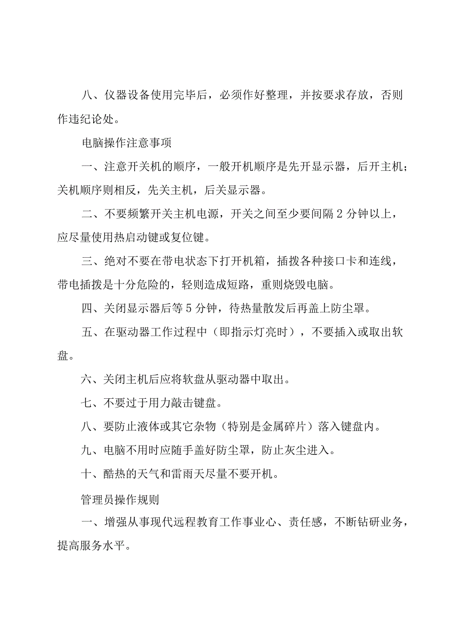 远程教育的管理制度（9篇）.docx_第3页