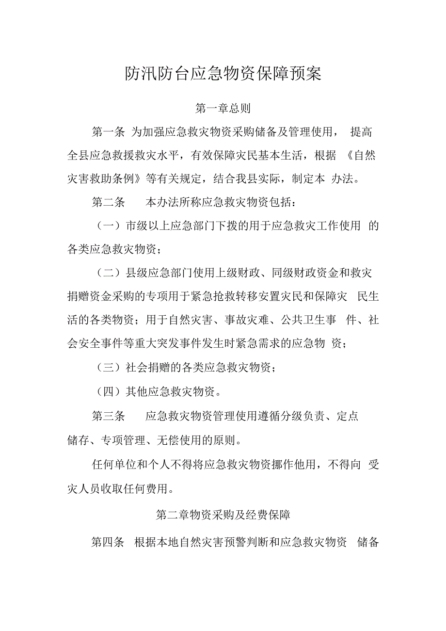 防汛防台应急物资保障预案.docx_第1页