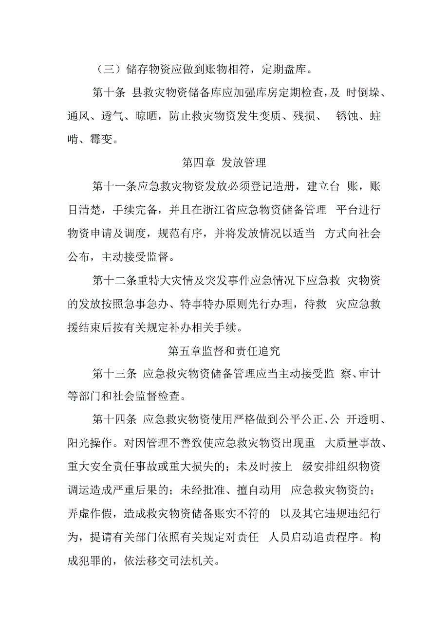 防汛防台应急物资保障预案.docx_第3页