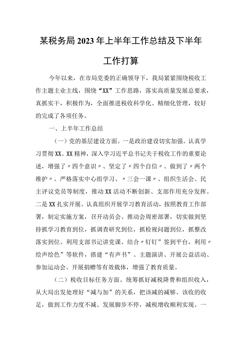 某税务局2023年上半年工作总结及下半年工作打算.docx_第1页