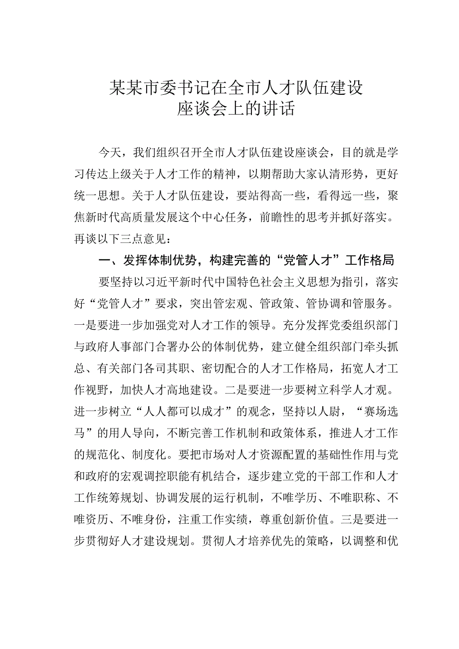 某某市委书记在全市人才队伍建设座谈会上的讲话.docx_第1页