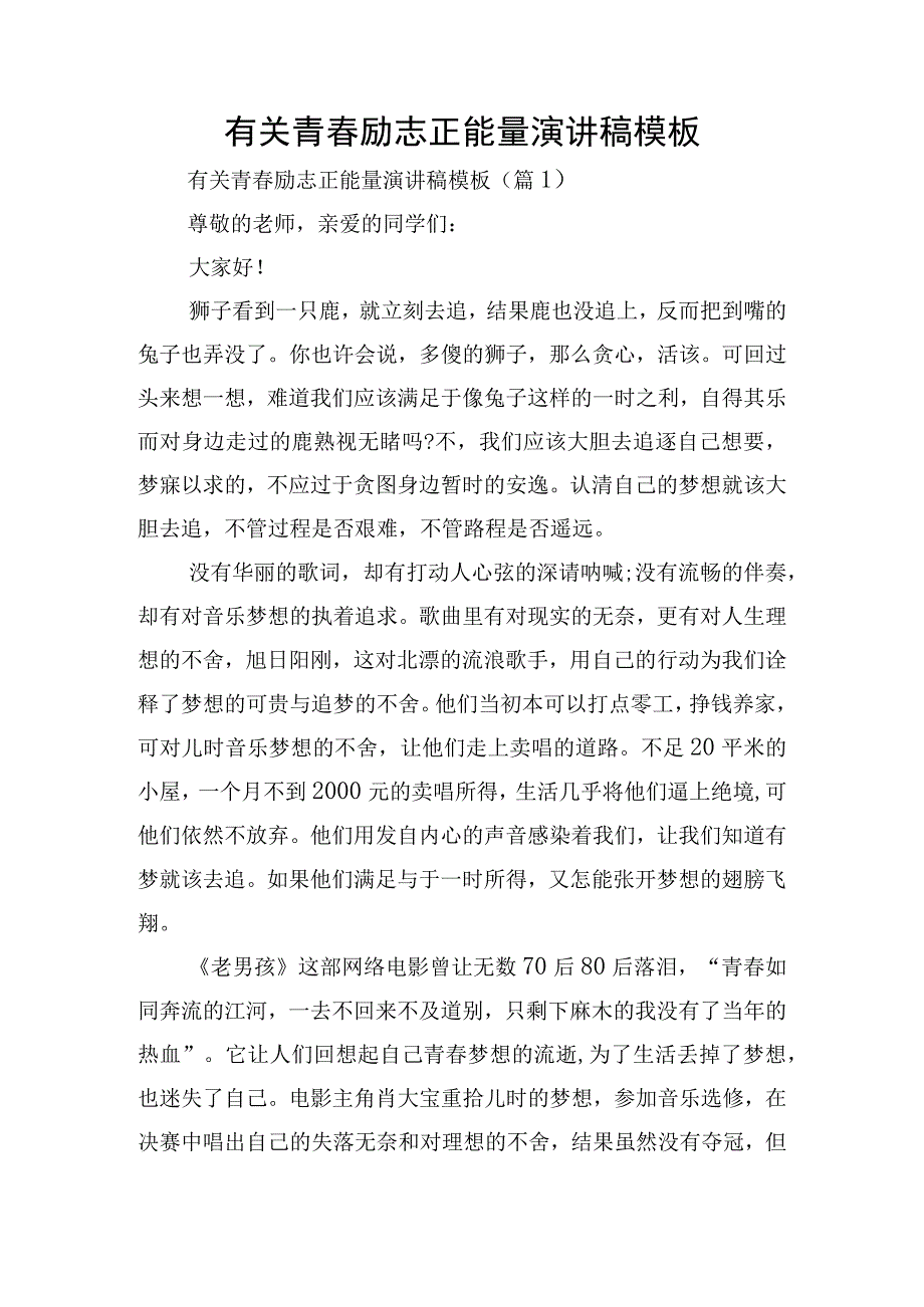 有关青春励志正能量演讲稿模板.docx_第1页