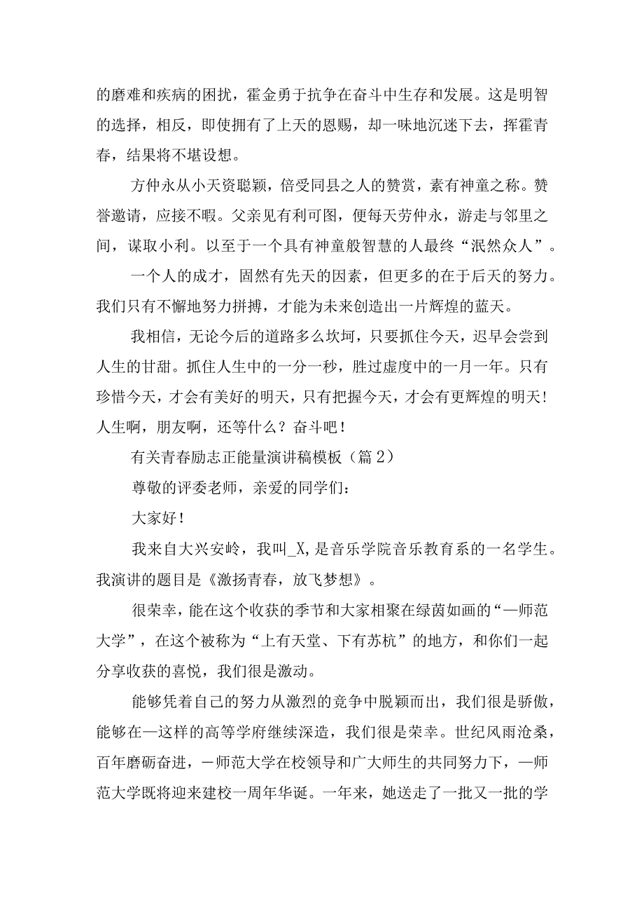 有关青春励志正能量演讲稿模板.docx_第3页