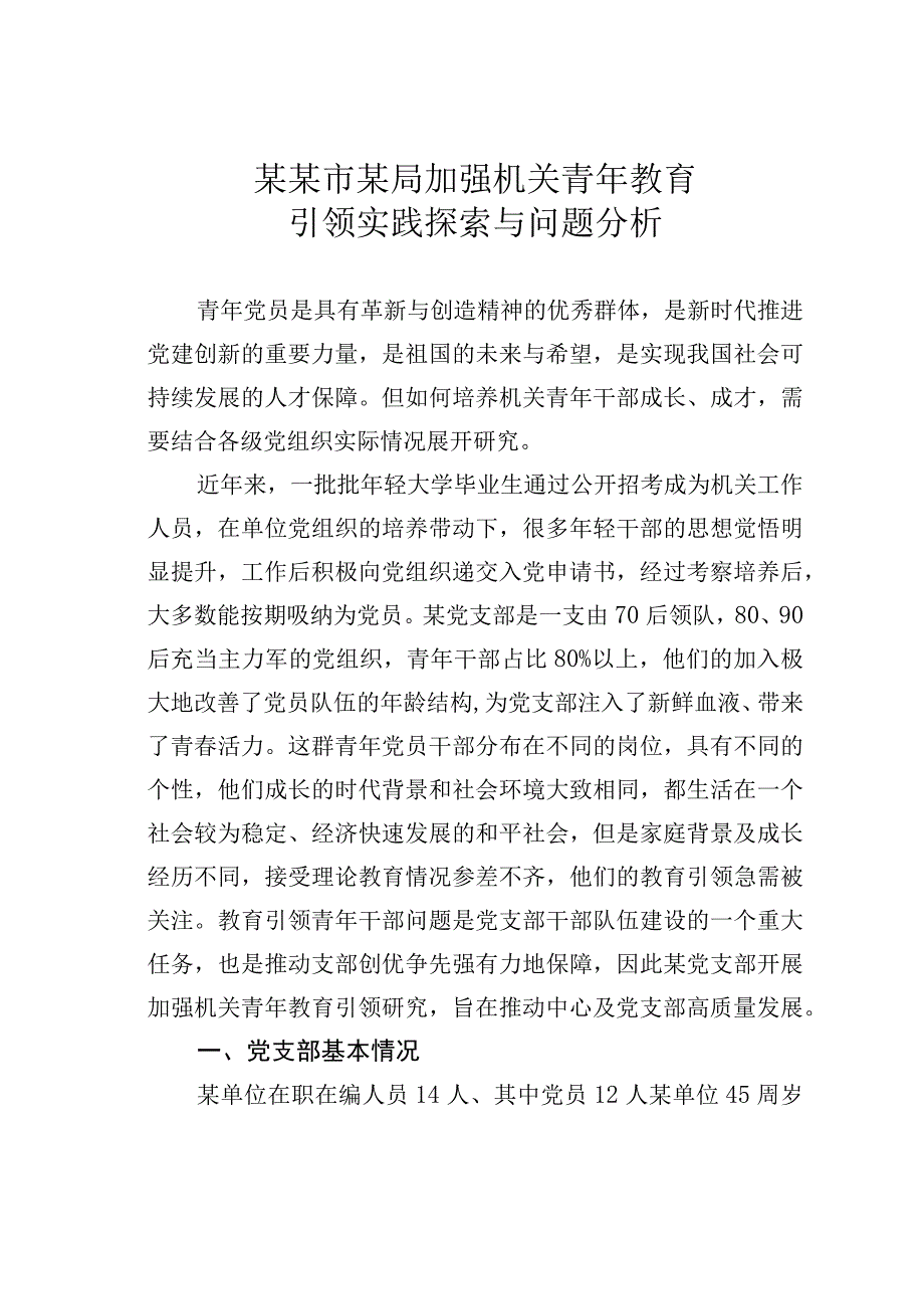 某某市某局加强机关青年教育引领实践探索与问题分析.docx_第1页