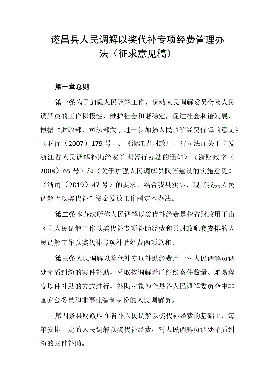 遂昌县人民调解以奖代补专项经费管理办法（征求意见稿）.docx_第1页