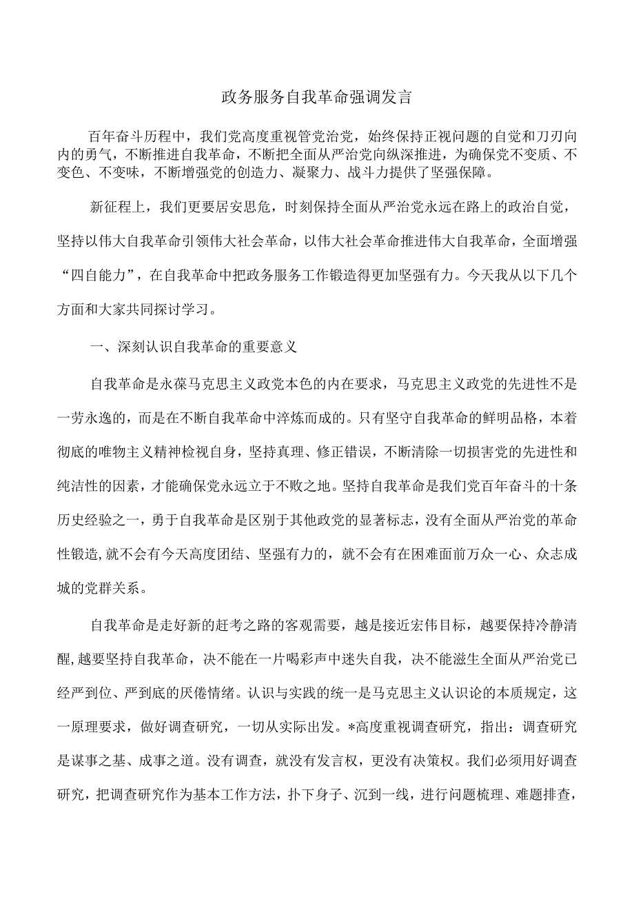 政务服务自我革命强调发言.docx_第1页