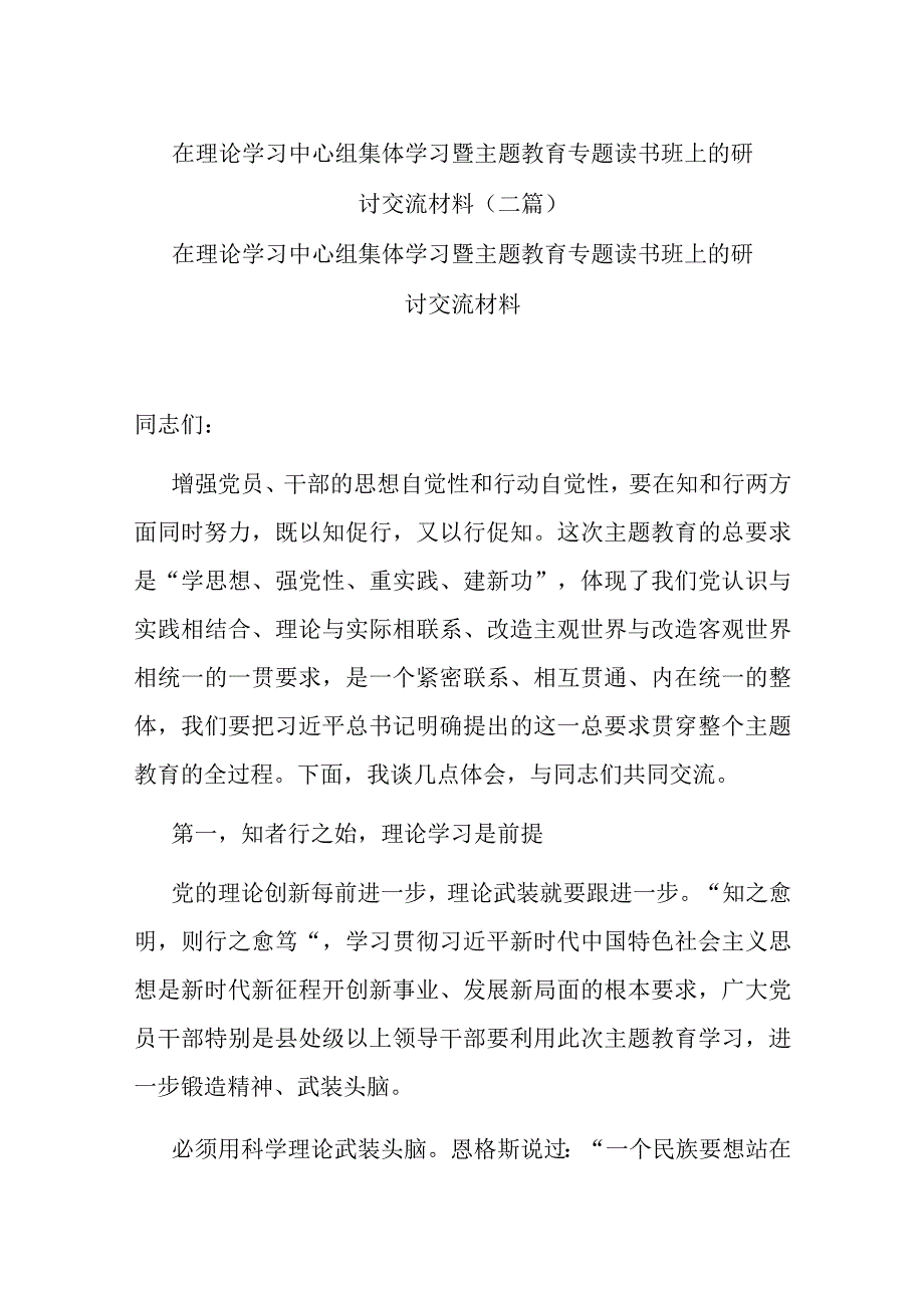 在理论学习中心组集体学习暨主题教育专题读书班上的研讨交流材料(二篇).docx_第1页