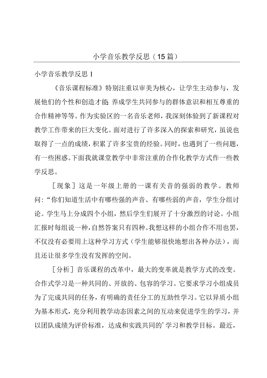 小学音乐教学反思(15篇).docx_第1页