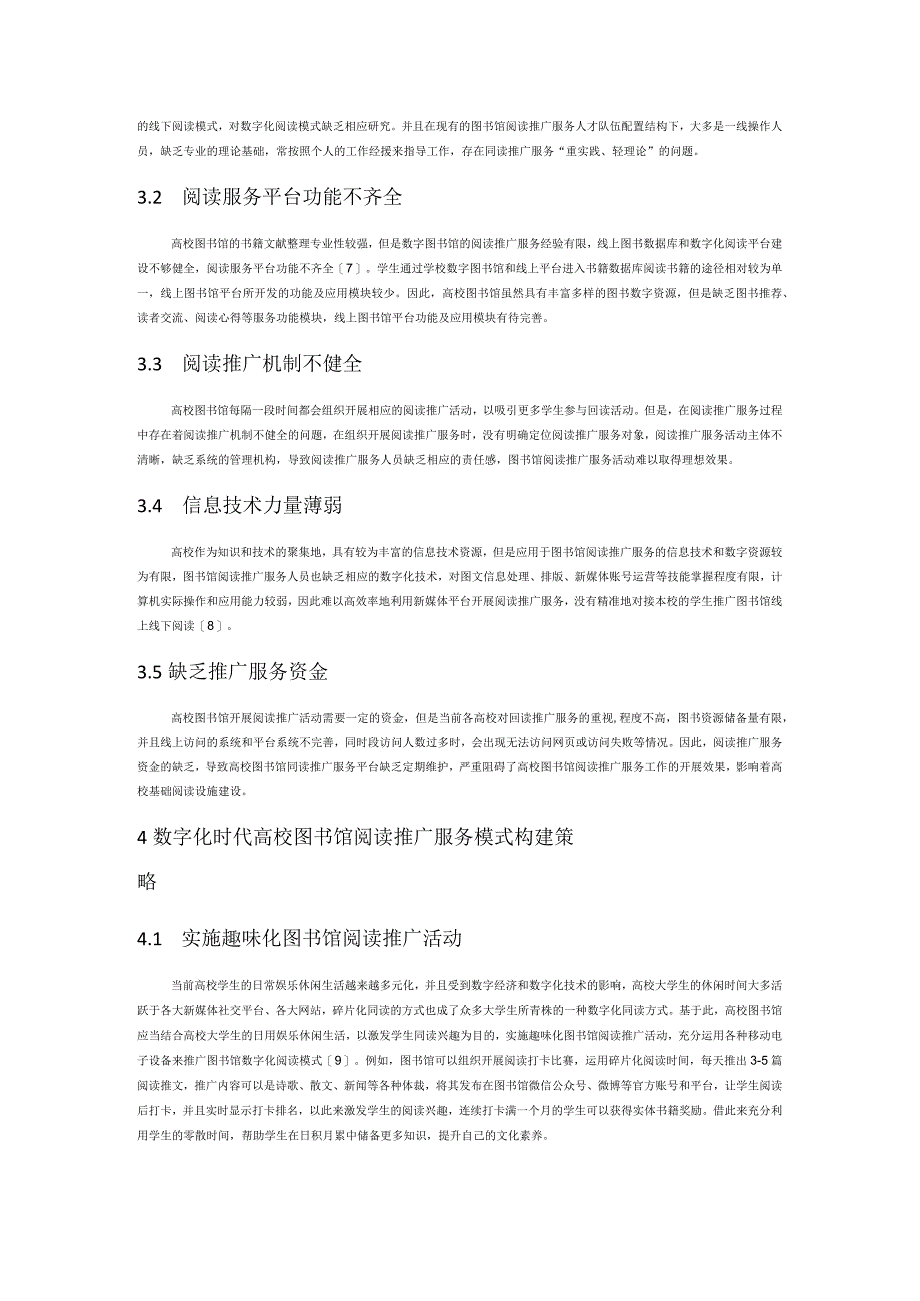 数字化时代高校图书馆阅读推广服务模式探析.docx_第2页