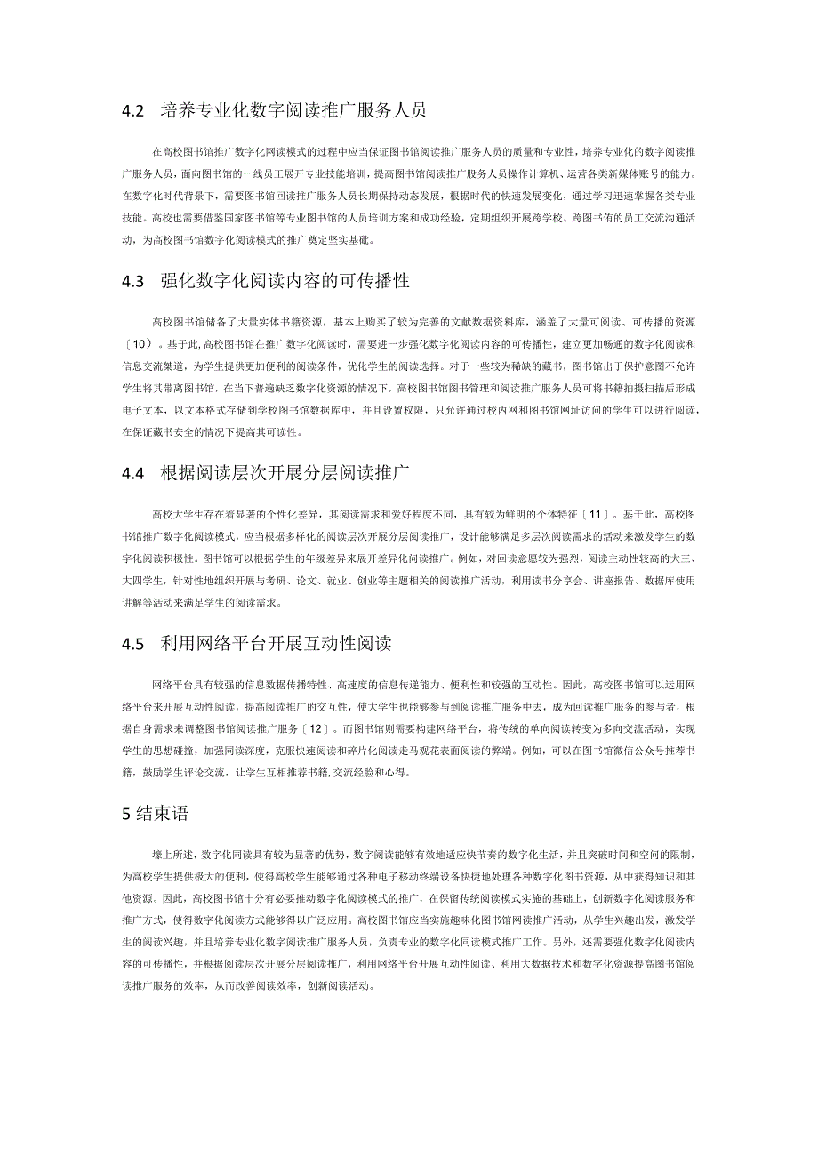 数字化时代高校图书馆阅读推广服务模式探析.docx_第3页