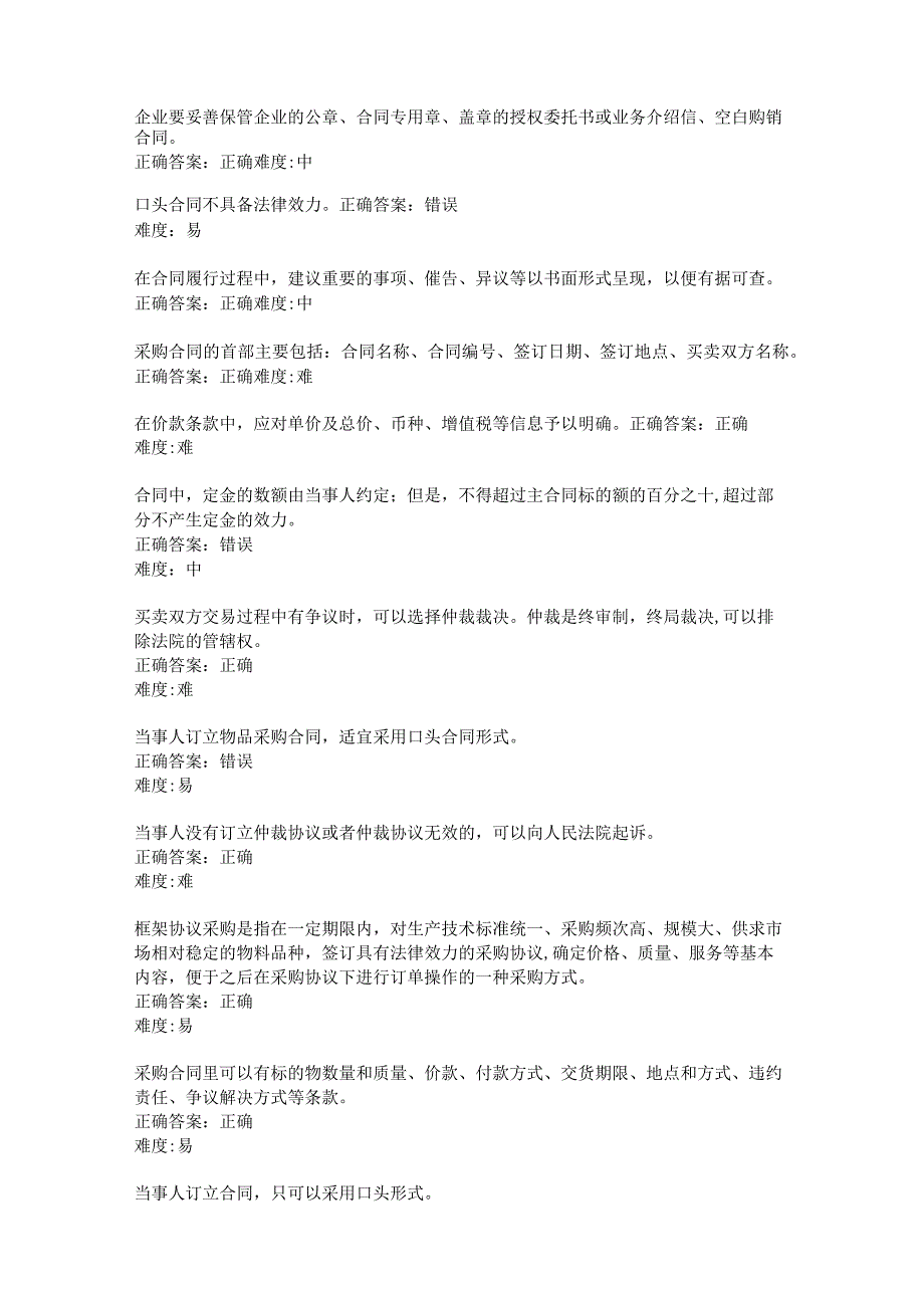 采购管理与精益化（崔凌霄 慕课版）试题及答案汇总 任务6--9.docx_第2页