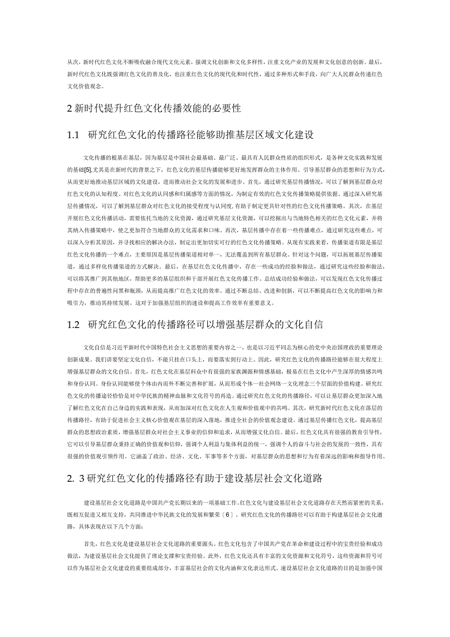 新时代红色文化在基层的传播路径研究.docx_第2页