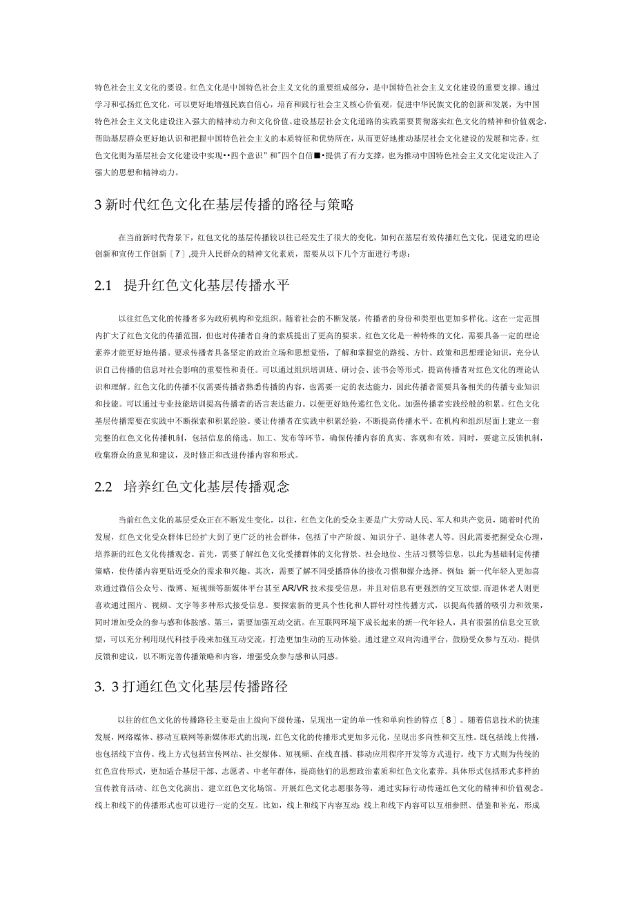 新时代红色文化在基层的传播路径研究.docx_第3页