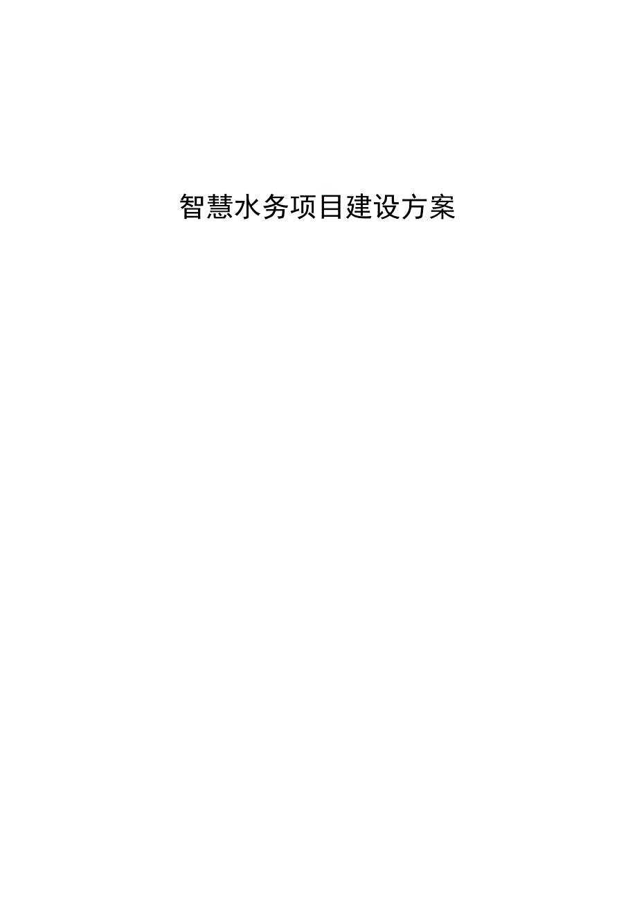 智慧水务项目建设方案（纯方案51页）.docx_第1页