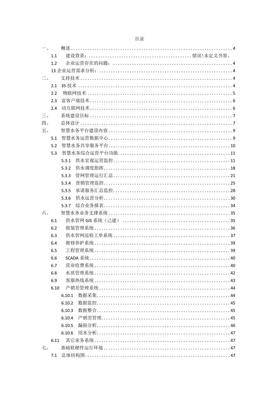 智慧水务项目建设方案（纯方案51页）.docx_第2页