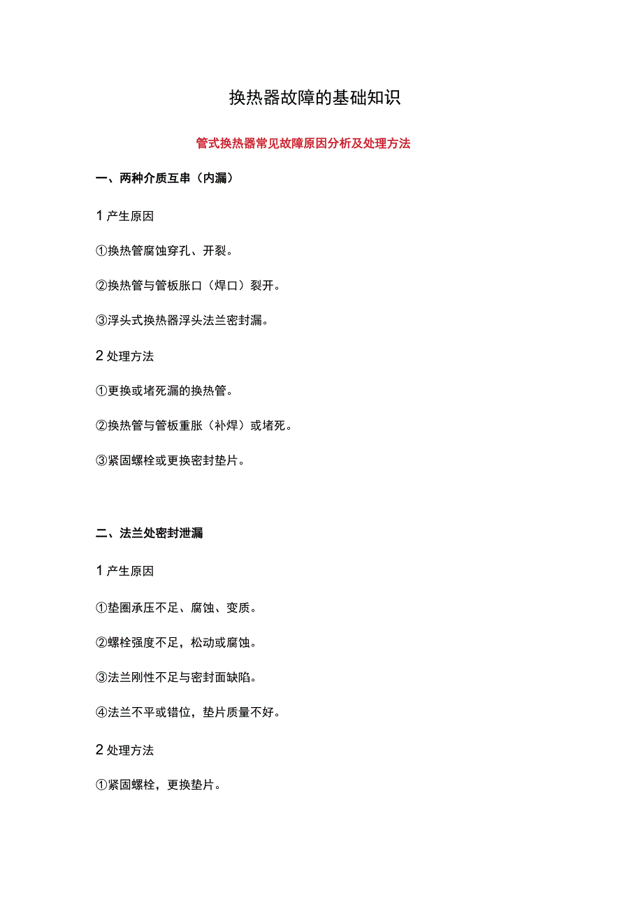 换热器故障的基础知识.docx_第1页