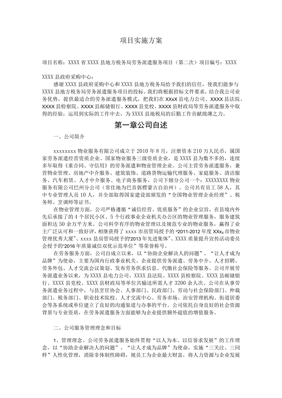 税务局劳务派遣服务项目实施方案（纯方案19页）.docx_第1页