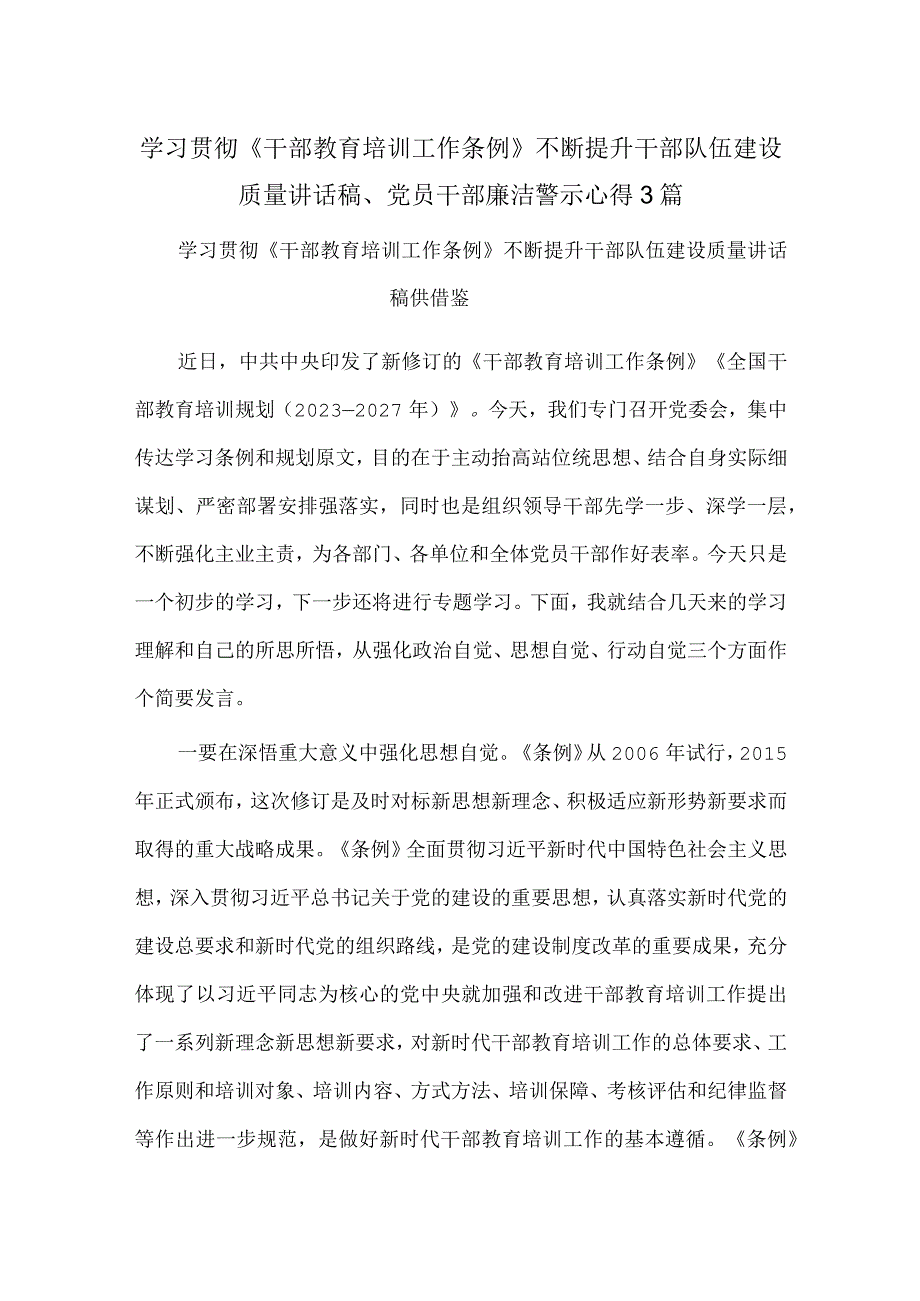 学习贯彻《干部教育培训工作条例》不断提升干部队伍建设质量讲话稿、党员干部廉洁警示心得3篇.docx_第1页