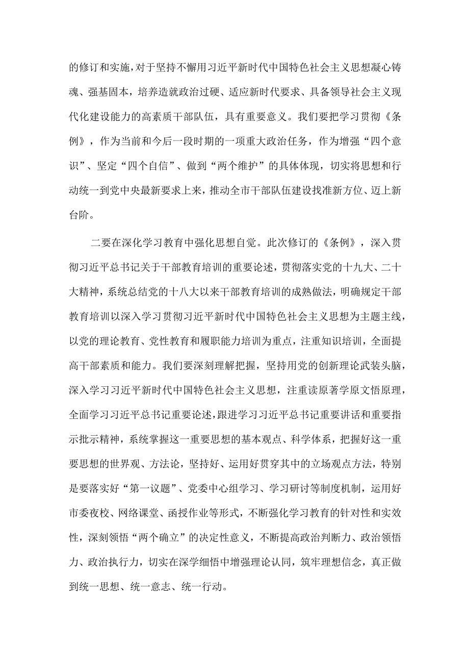 学习贯彻《干部教育培训工作条例》不断提升干部队伍建设质量讲话稿、党员干部廉洁警示心得3篇.docx_第2页