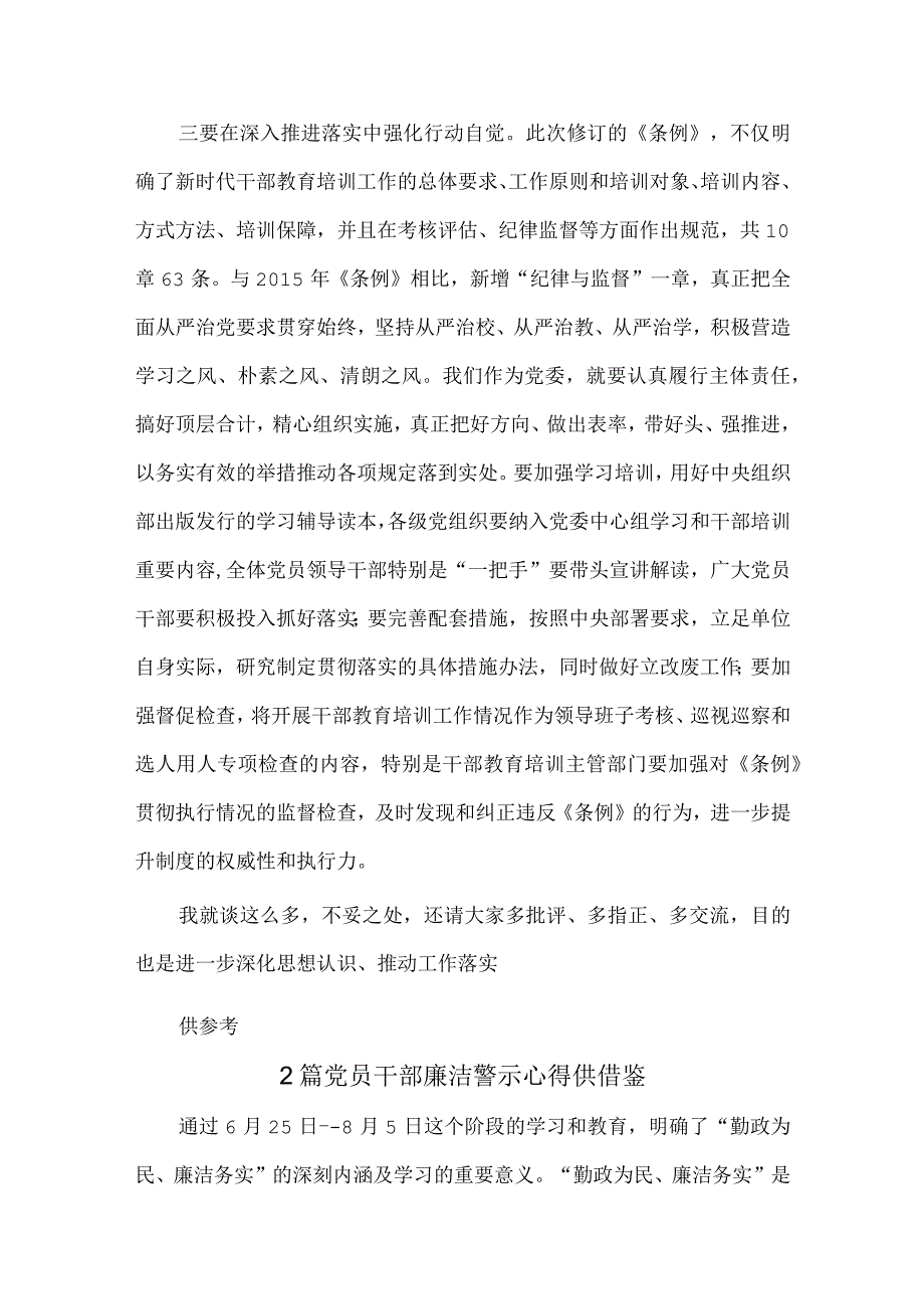 学习贯彻《干部教育培训工作条例》不断提升干部队伍建设质量讲话稿、党员干部廉洁警示心得3篇.docx_第3页