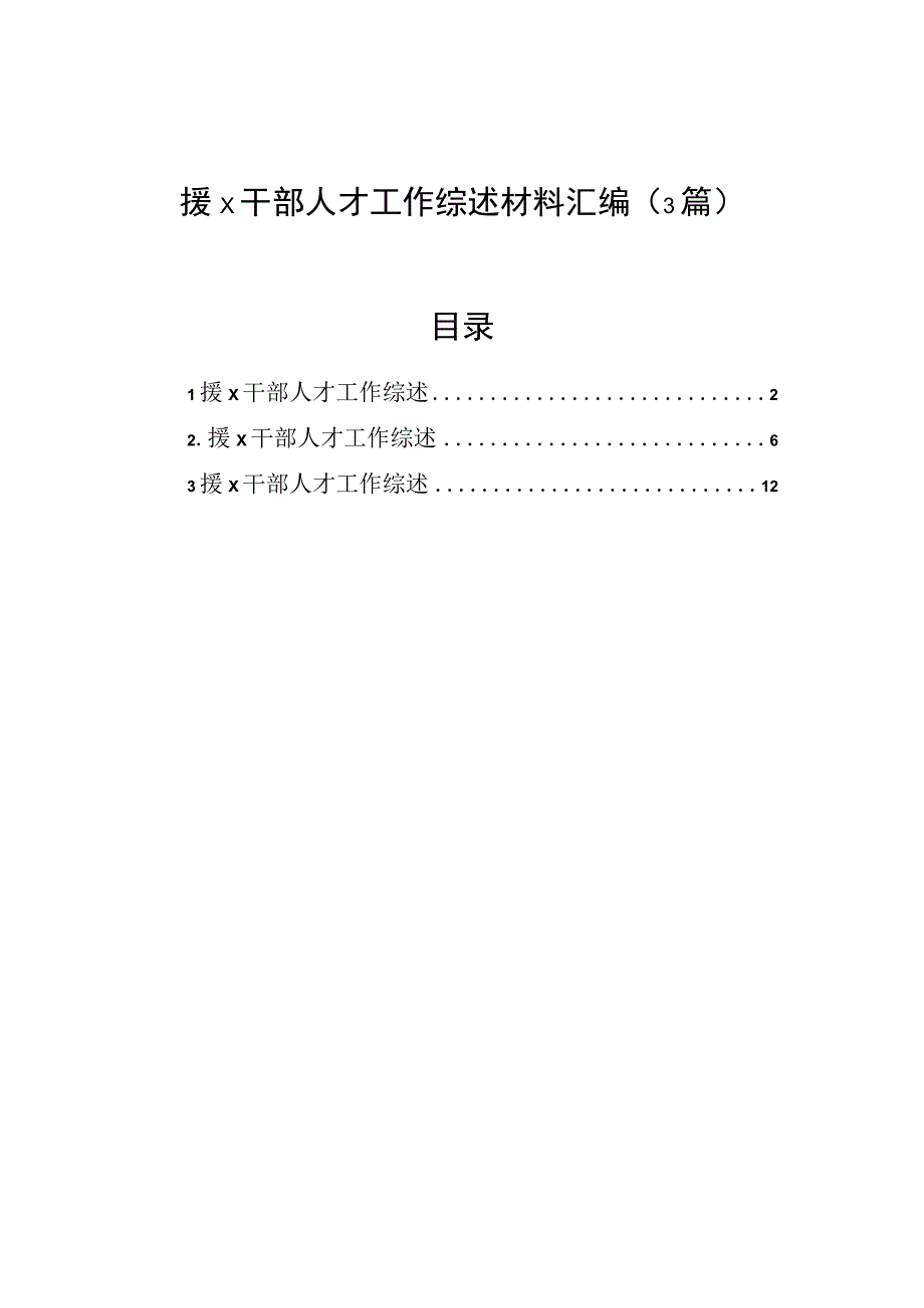 援x干部人才工作综述材料汇编（3篇）.docx_第1页