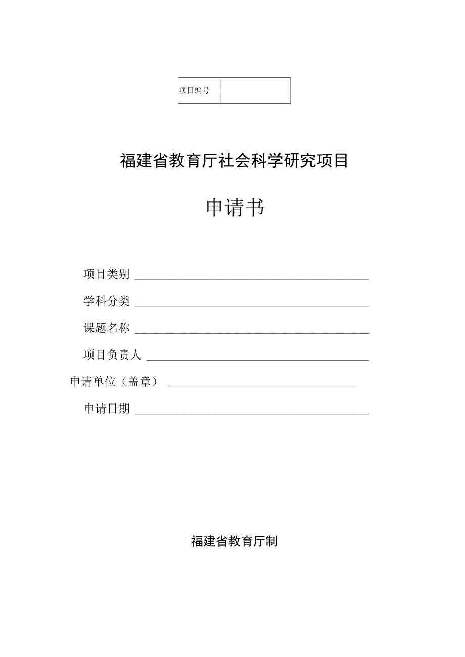 福建省教育厅社会科学研究项目申请书.docx_第1页