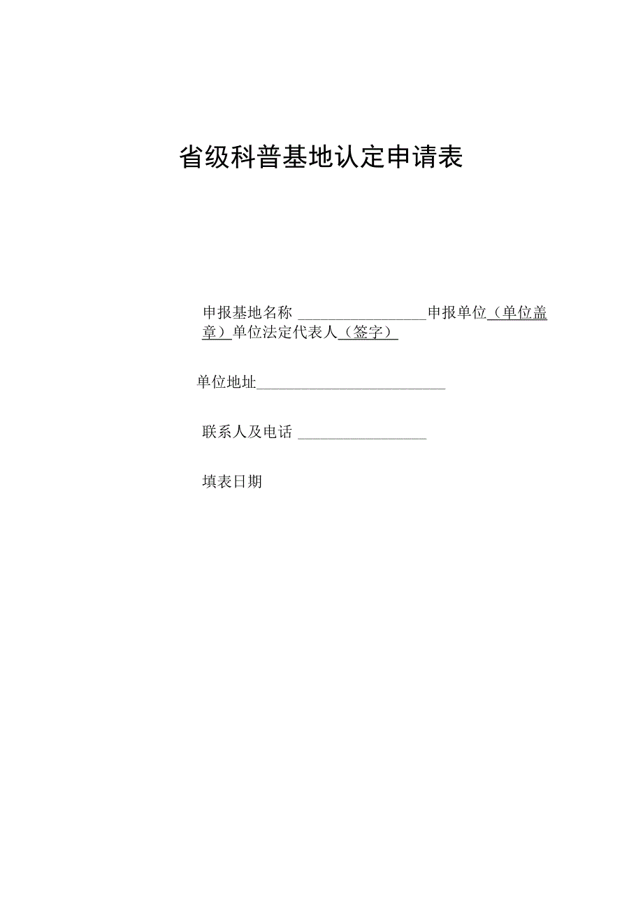 省级科普基地认定申请表.docx_第1页