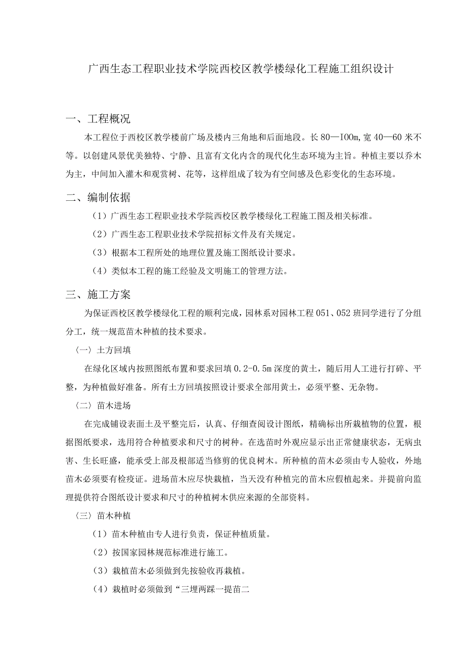 学院教学楼绿化工程施工组织设计方案.docx_第1页