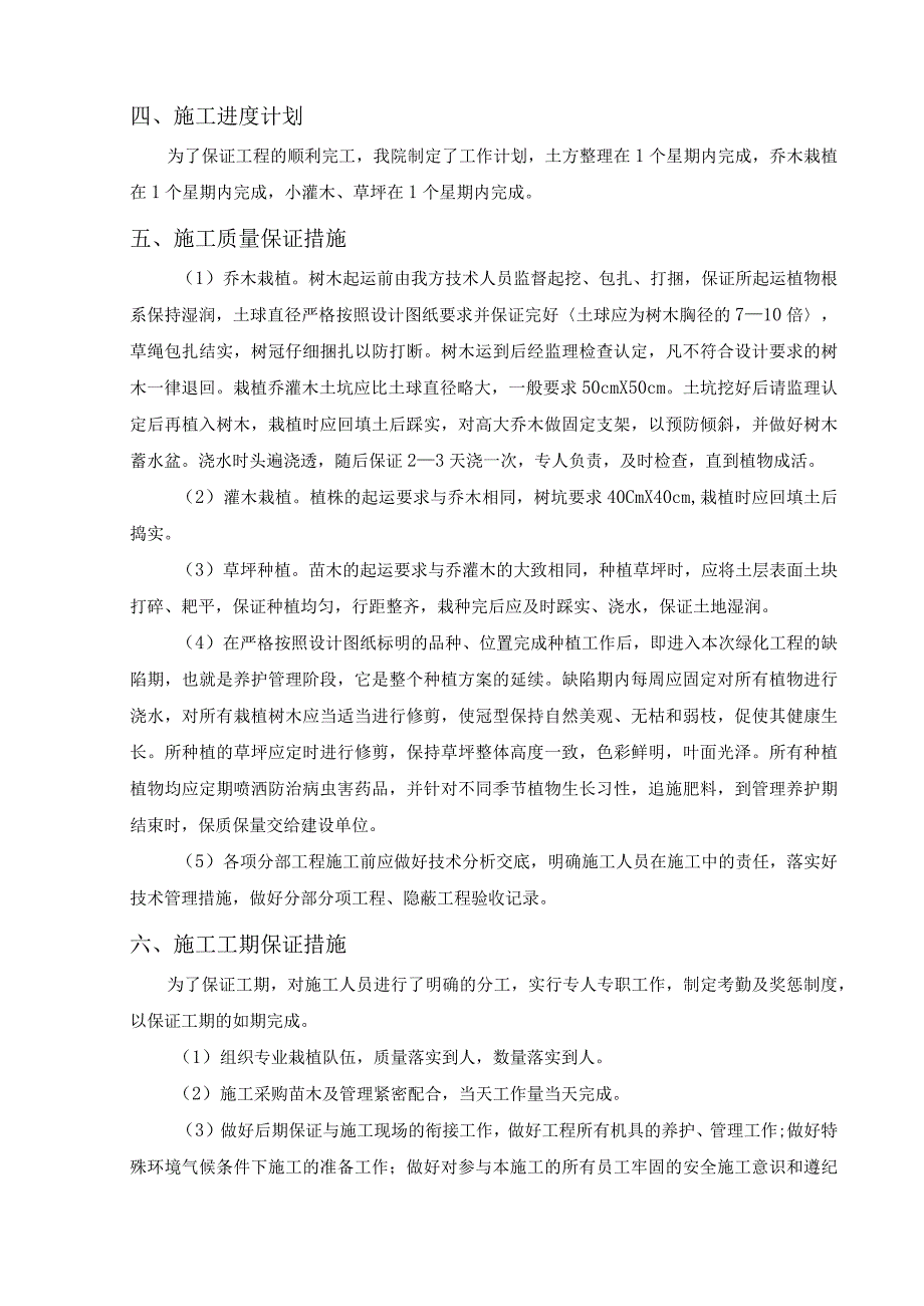 学院教学楼绿化工程施工组织设计方案.docx_第2页