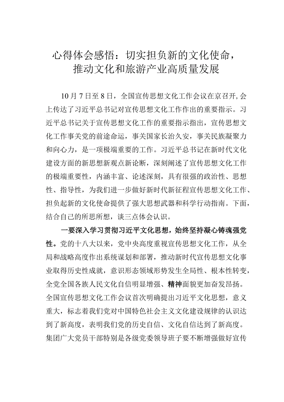 心得体会感悟：切实担负新的文化使命推动文化和旅游产业高质量发展.docx_第1页