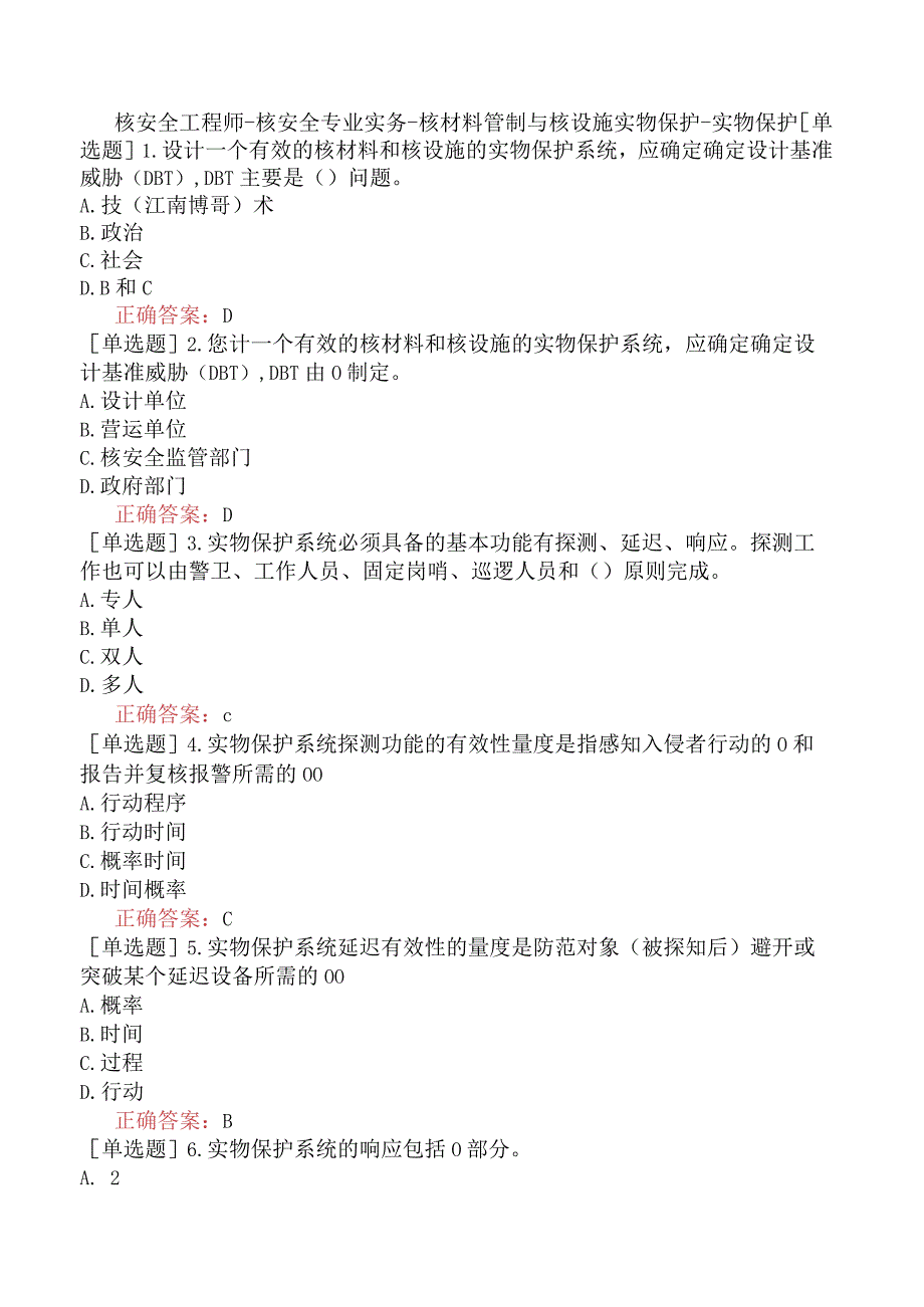 核安全工程师-核安全专业实务-核材料管制与核设施实物保护-实物保护.docx_第1页