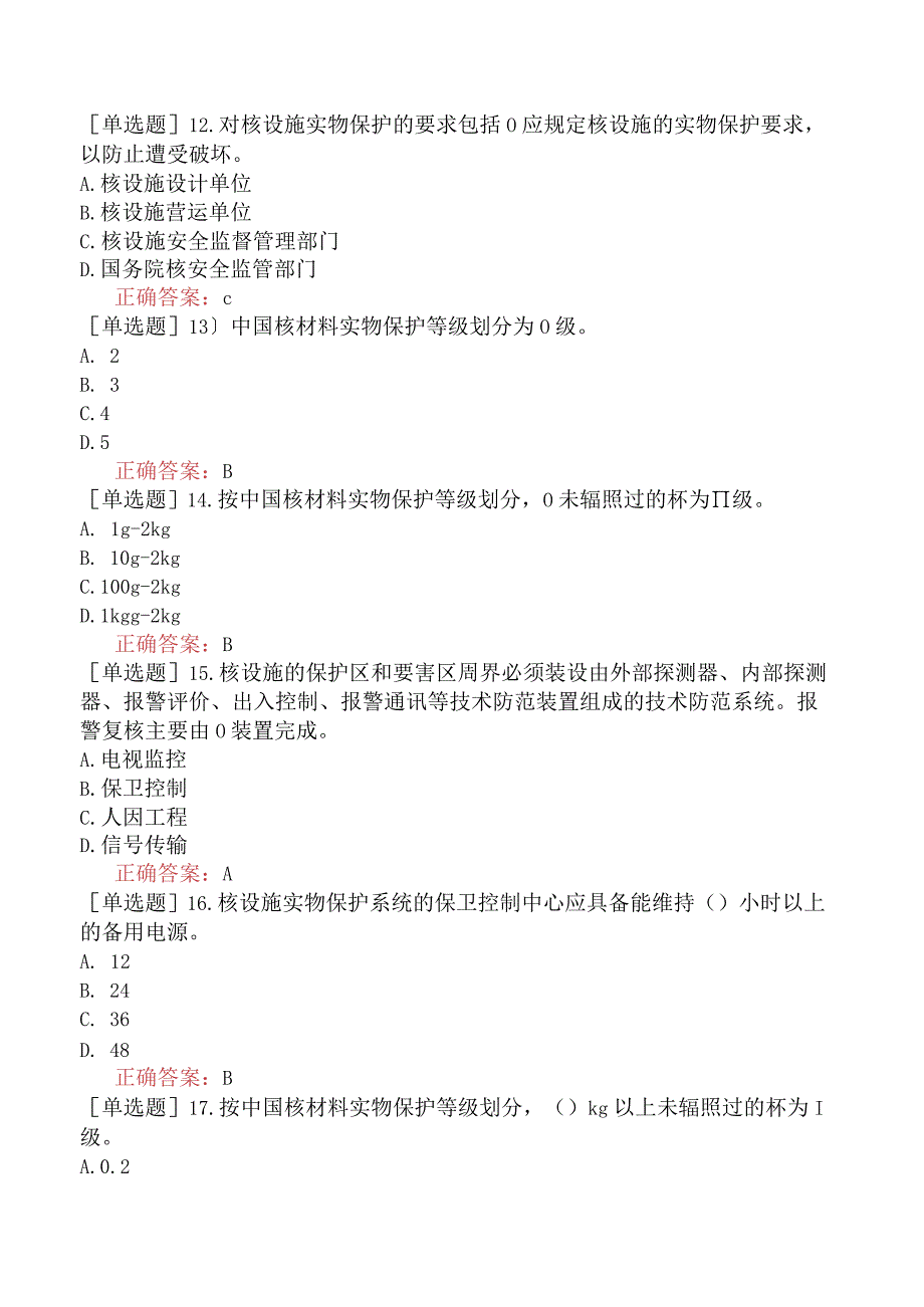 核安全工程师-核安全专业实务-核材料管制与核设施实物保护-实物保护.docx_第3页