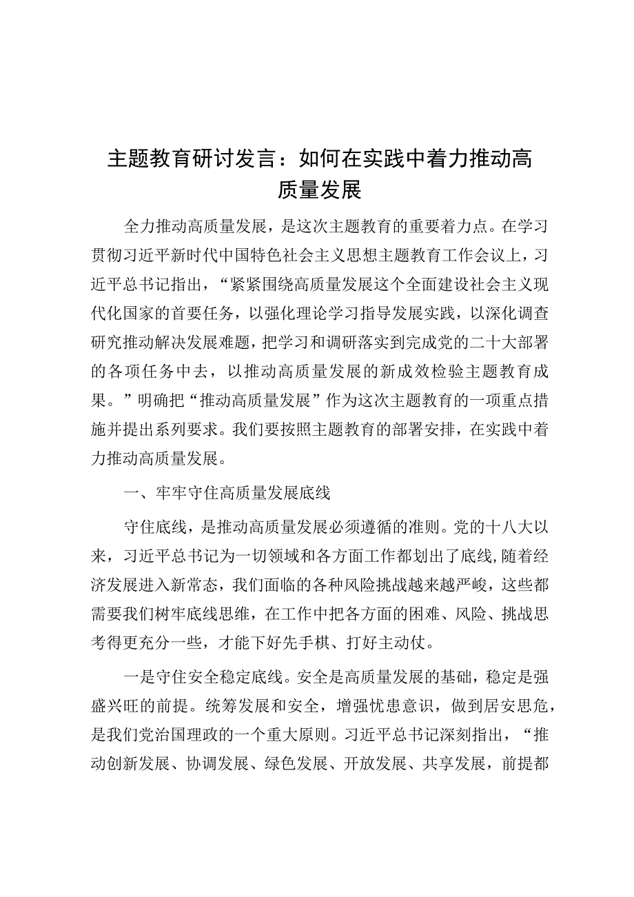 研讨发言：如何在实践中着力推动高质量发展（主题教育）.docx_第1页