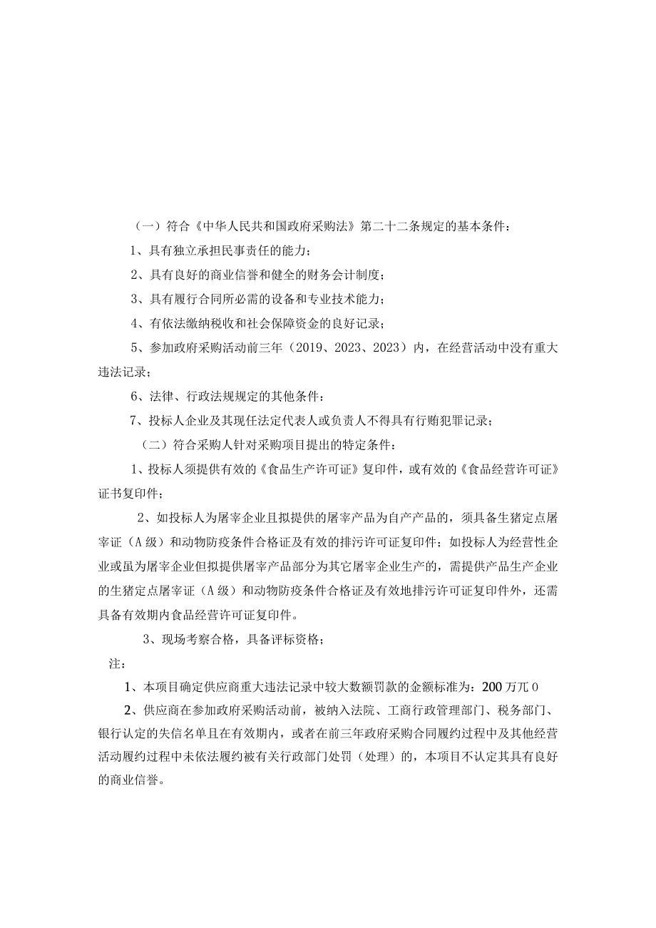 第四章投标人和投标产品的资格、资质性及其他类似效力要求.docx_第1页