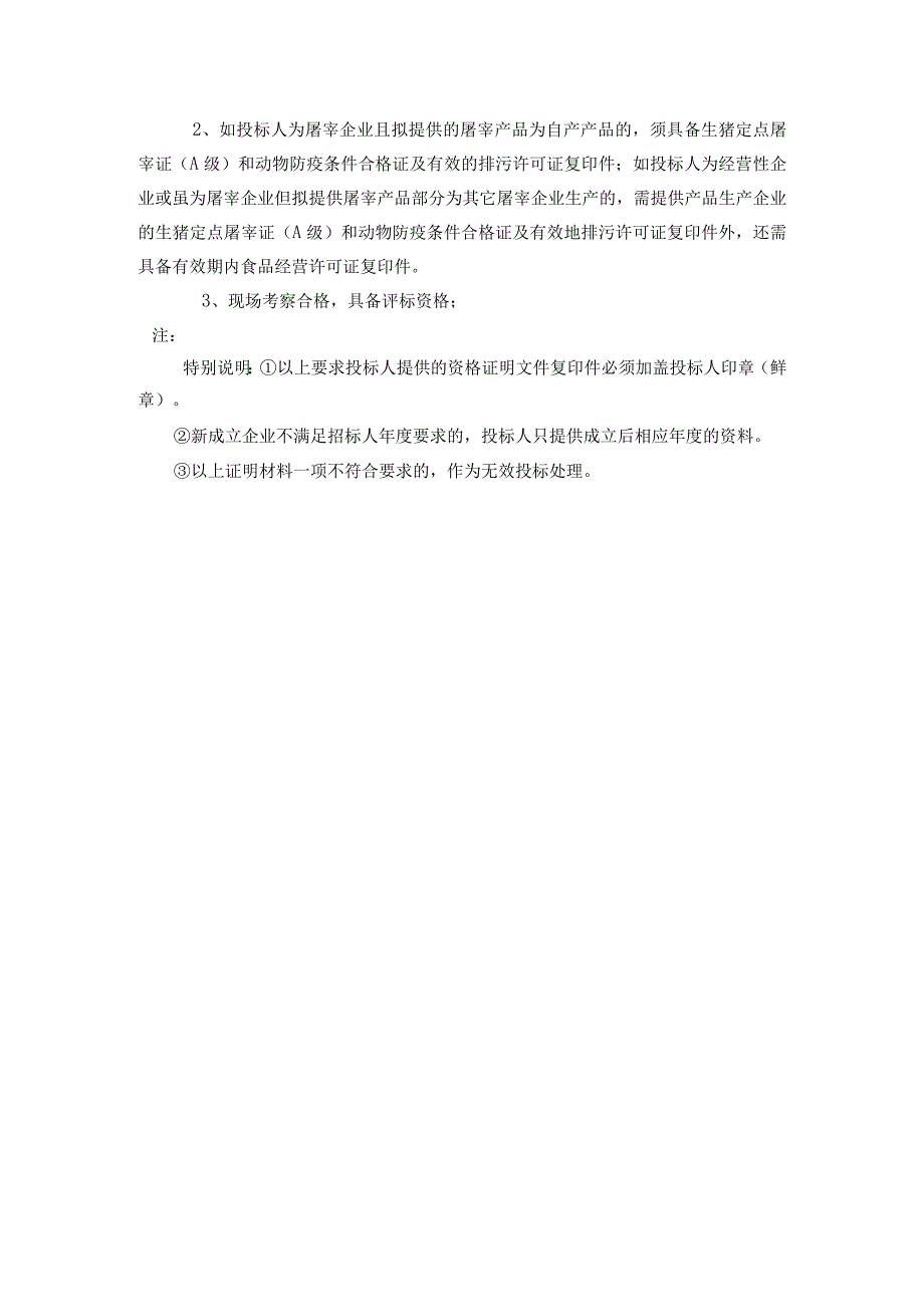 第四章投标人和投标产品的资格、资质性及其他类似效力要求.docx_第3页